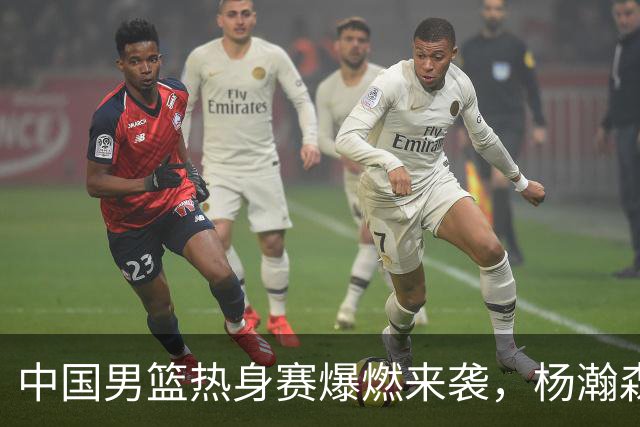中国男篮热身赛爆燃来袭，杨瀚森时隔486天归队 郭导提三点要求！