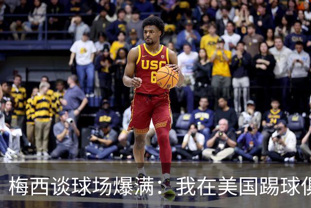 梅西谈球场爆满：我在美国踢球俱乐部也如此，心怀感激想回馈大家